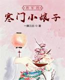 将军的寒门小娘子